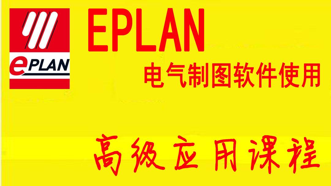 Eplan教材视频
