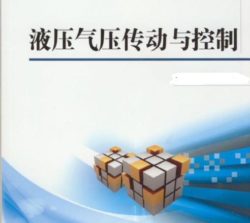 气压传动与控制