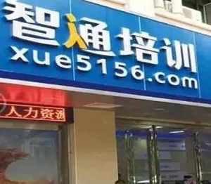 广东智通职业培训学院